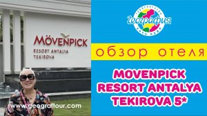 Отель Movenpick Resort Antalya Tekirova Обзор отеля 2024