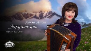 Белла Золоева - Хонга Алана