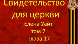 свидетельства для церкви Том 7 глава 17