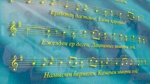 Государственные символы Республики Казахстан