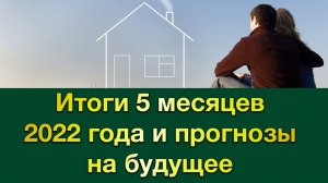 Итоги рынка Загородной Недвижимости за 5 месяцев 2022 года и тренды на 2022 год