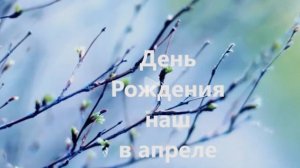 кавер  песни День рождения наш в апреле