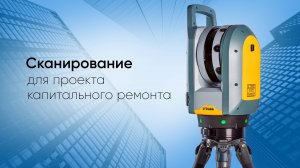 Лазерное сканирование для проектирования капитального ремонта здания.