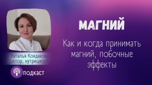 Когда стоит принимать магний и когда прием магния вреден. Наталья Кондакова, доктор натуропатии