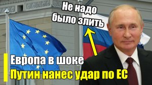 5 минут назад! Полное возмездие Путина! Нанес удар по всему Евросоюзу!
