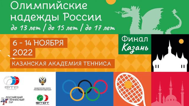Всероссийские соревнования «Олимпийские надежды России - финал» - | 13.11.2022 | корт №4 смотреть онлайн
