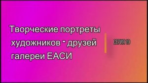 Творческие портреты художников-друзей галереи ЕАСИ. Серия 19. Игорь Сидоров