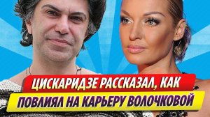 Цискаридзе рассказал, как повлиял на карьеру Волочковой