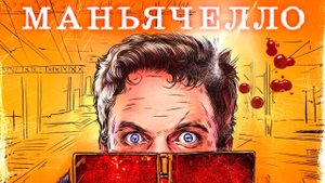 Маньячелло - Русский трейлер (HD)