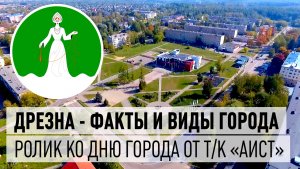 Дрезна. Видовой познавательный ролик от телеканала «Аист» ко дню города