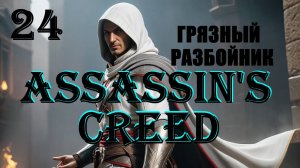 АЛЬТАИР ГРЯЗНЫЙ РАЗБОЙНИК - ASSASSIN'S CREED - ПОЛНОЕ ПРОХОЖДЕНИЕ НА РУССКОМ #24