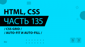 HTML, CSS - 135 - CSS Grid - Auto-fit и auto-fill