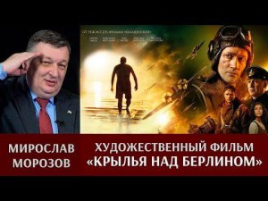 Мирослав Морозов о фильме  «1941. Крылья над Берлином»