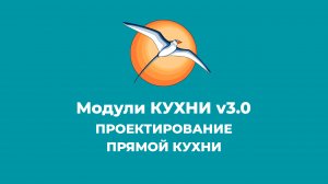 БАЗИС-Мебельщик. Модули КУХНИ v3.0. Проектирование прямой кухни.