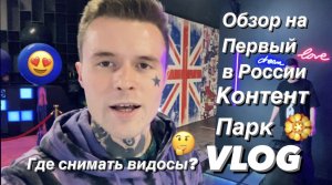 VLOG: Хочу в REC. Обзор на Первый в России контент-парк!