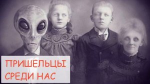 ПРИШЕЛЬЦЫ СРЕДИ НАС (Задокументировано №13)