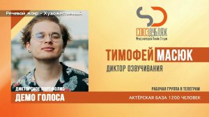 Тимофей Масюк | Диктор озвучивания | База Дикторов "СОЮЗДУБЛЯЖ"
