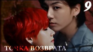 ТОЧКА ВОЗВРАТА ( 9 серия) | фанфик | БТС