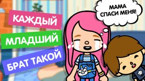 КАЖДЫЙ МЛАДШИЙ БРАТ ТАКОЙ / ТОКА БОКА / TOCA BOCA / МИЛАШКА МАЛЫШКА / TOCA LIFE WORLD