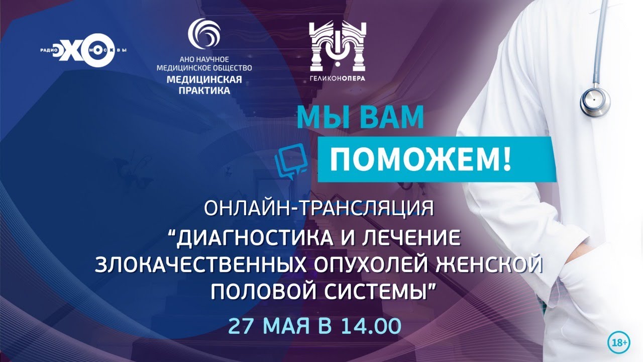 Выпуск проекта "Мы вам поможем!", посвященный онкогинекологическим заболеваниям от 27.05.2020 г.
