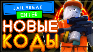 НОВЫЙ КОД в Jailbreak (Джейлбрейк) - Побег из тюрьмы Роблокс NEW CODES