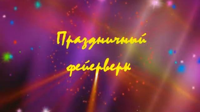 Футаж надпись праздничный фейерверк смотреть онлайн