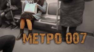 Метро 007.mp4