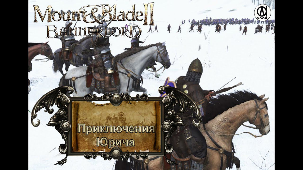 Mount & Blade II  Bannerlord / Приключения Юрича # 6