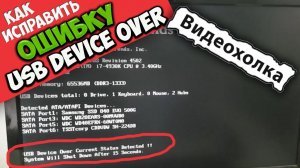Как исправить "USB Device Over Current Status Detected !!"