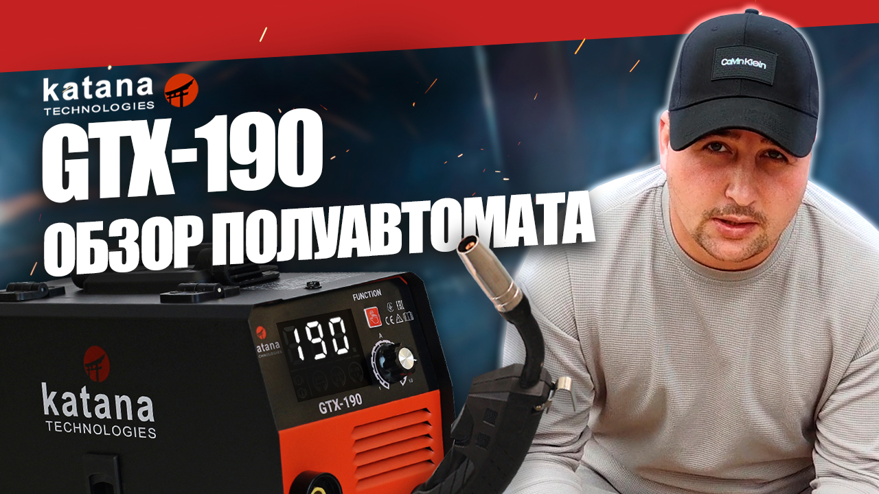 ЯПОНСКИЙ ПОЛУАВТОМАТ KATANA GTX-190: ОБЗОР И СВАРКА