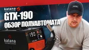 ЯПОНСКИЙ ПОЛУАВТОМАТ KATANA GTX-190: ОБЗОР И СВАРКА