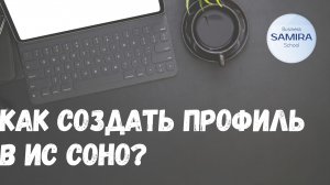 Как создать профиль в ИС СОНО ?