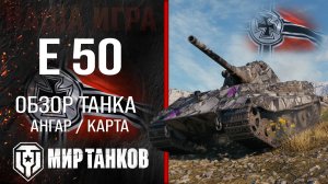 E 50 обзор средний танк Германии | броня E50 оборудование | гайд Е 50 перки