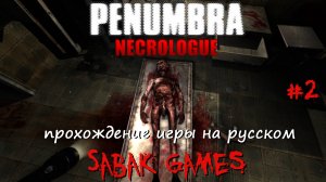 Penumbra: Necrologue - прохождение хоррор #2 犬 лаборатория