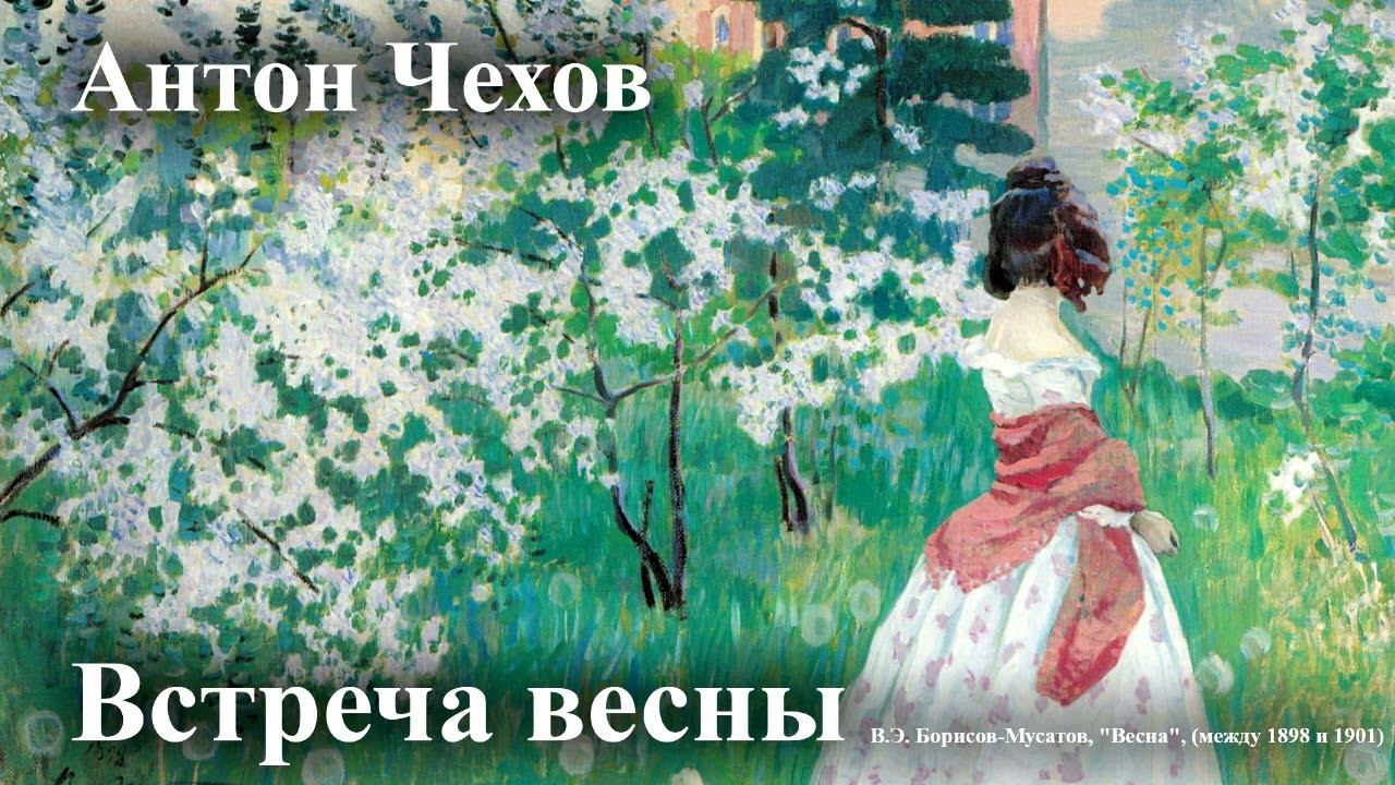 Антон Чехов. "Встреча весны" смотреть онлайн