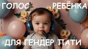 Голос ребёнка для Гендер Пати. Голос малыша. Пример голоса ИИ