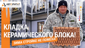 КЛАДКА Керамического Блока ЗИМОЙ? НЕ надо БОЯТЬСЯ!