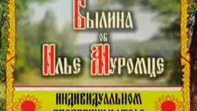 Илья Муромец