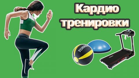 Кардио Тренинг