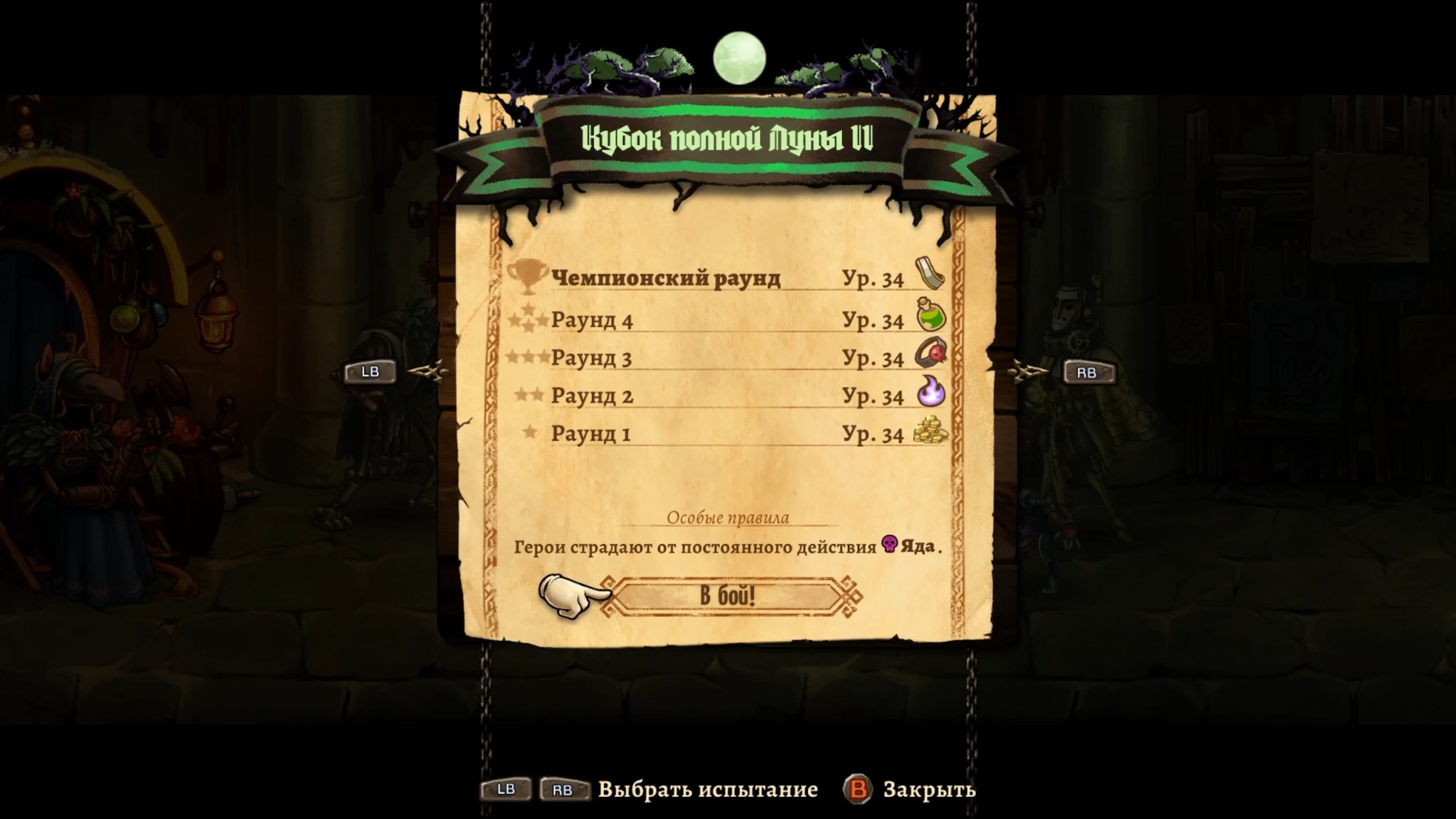SteamWorld Quest - Hand of Gilgamech (Арена проклятых #6 - Кубок полной луны 2)