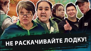 НЕ РАСКАЧИВАЙТЕ ЛОДКУ | СОВМЕСТНЫЙ РЕЙД С КАНАЛОМ НОВИЧОК