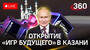 Путин открывает «Игры будущего» в Казани | Трансляция