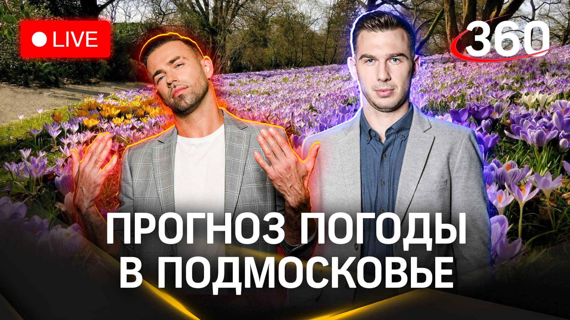 Стрим 360. Метеопутешествие по Подмосковью | Шубенков. Илич