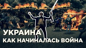 Наследие Хунты - узнай историю гражданской войны на Украине!