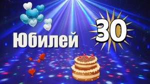 Юбилей 30 лет. Видео на заказ из фото.