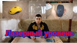 Лазерный уровень из ФИКС ПРАЙС / 28.03.2022