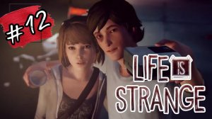 ВЕЧЕРИНКА ►Life is Strange прохождение #12