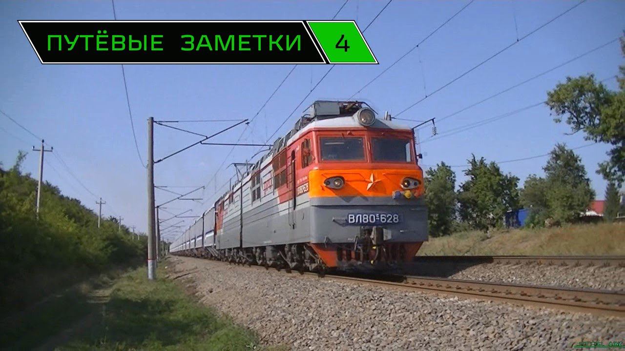 "Путёвые заметки" 4 (Rail mix) рзд. Витаминный, Тимашевская, Брюховецкая смотреть онлайн