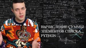 Информатика 9 класс. Вычисление суммы элементов списка Python