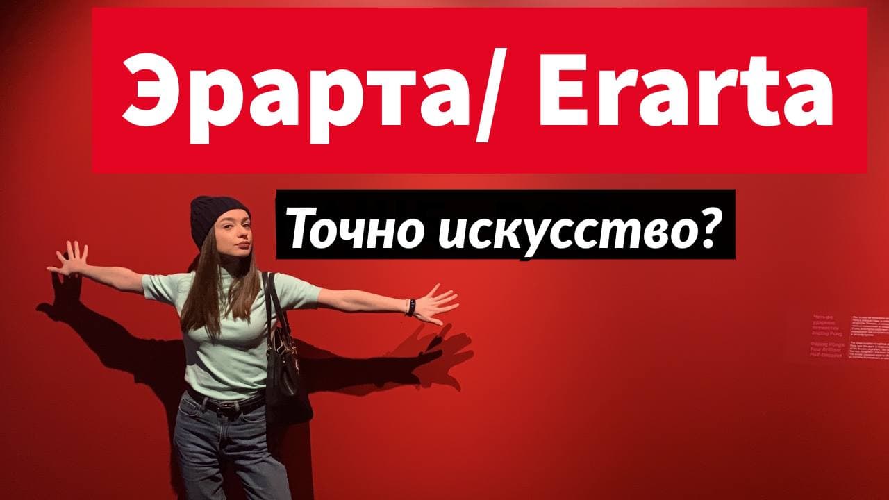 Эрарта/Erarta Музей современного искусства | Сходи Посмотри на арт-пространство Санкт-Петербург